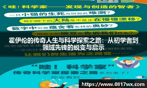 霍伊伦的传奇人生与科学探索之路：从初学者到领域先锋的蜕变与启示