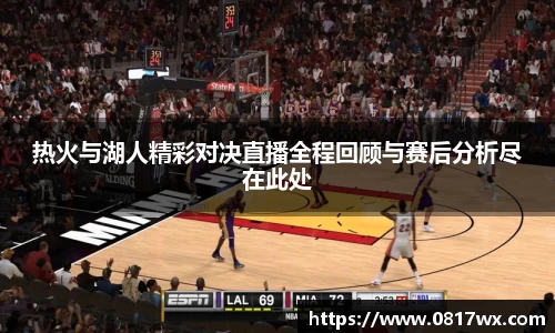热火与湖人精彩对决直播全程回顾与赛后分析尽在此处