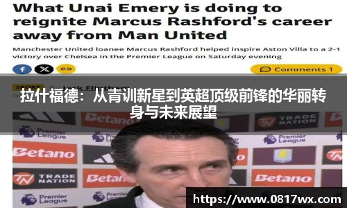 拉什福德：从青训新星到英超顶级前锋的华丽转身与未来展望