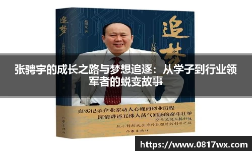 张骋宇的成长之路与梦想追逐：从学子到行业领军者的蜕变故事