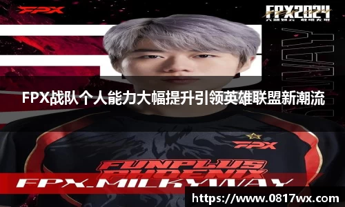 FPX战队个人能力大幅提升引领英雄联盟新潮流