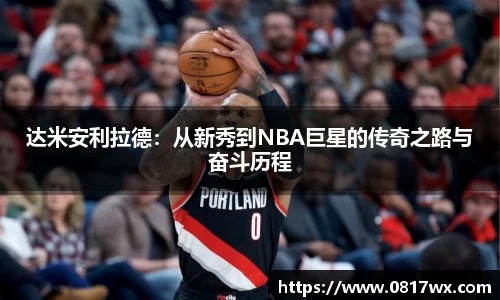 达米安利拉德：从新秀到NBA巨星的传奇之路与奋斗历程