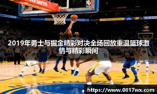 2019年勇士与掘金精彩对决全场回放重温篮球激情与精彩瞬间